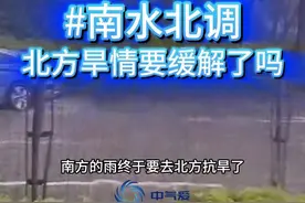 南水北调了！河南安徽旱区即将迎来大雨！ 南方的雨终于要去北方抗旱了，河南安徽旱情有望缓解！ 6月19-21日这里将会迎来很多的雨水，具体情况是怎样？#干旱 #河南 #安徽 #山东 #暴雨 @中国气象爱好者 视频封面