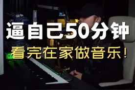 逼自己50分钟！看完在家做音乐！ #编曲教程 #混音教程