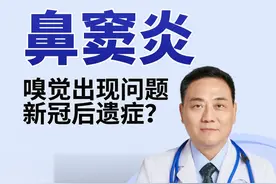 上集| 鼻窦炎引起嗅觉出现问题，可能与新冠有关 #鼻窦炎 #嗅觉失灵 #鼻窦炎过敏性鼻炎 #耳鼻喉卢永田 #深圳仁树眼耳鼻喉视频封面