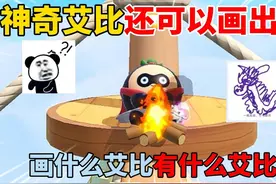 蛋仔派对：神奇艾比还可以画出来，画什么艾比有什么艾比？