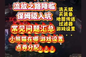 流放之路降临萌新必看！首日开荒海量常见问题和设置汇总！