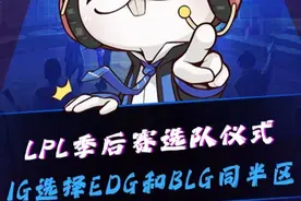 LPL季后赛选队仪式，IG选择EDG和BLG同半区！Xiaohu：WBG会击败一切阻拦我们进世界赛的队伍！#LPL季后赛选队仪式  #2025LPL季后赛  #2025LPL第三赛段