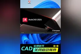启动CAD，一秒打开，无需加载~
#CAD #cad教程 #知识分享 #海龙工具