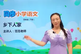 四年级下册人教版语文第一单元2.2乡下人家#语文#阅读 #小学视频封面