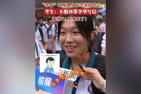 “流水的考生，铁打的李华”！2025英语高考结束，“李华”再度出现在英语试卷写作题中，有考生说，今年的“李华”比较简单，也有的说，不想再帮李华写信，希望TA不要再来了！（广东台记者:蔡咏琪 区文羡）视频封面