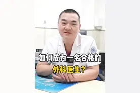如何成为一名合格的外科医生？ #神经外科高海锋  #硬核健康科普行动    #医学科普  #医者仁心  #科普一下视频封面