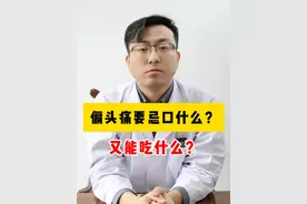 偏头痛4吃4不吃！#偏头痛#头痛#医学科普#硬核健康科普行动#饮食