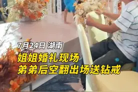 姐姐婚礼现场，弟弟后空翻出场送钻戒。网友：想要同款弟弟！视频封面