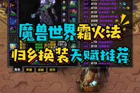 魔兽世界国服霜火法归乡纹章换装推荐,天赋雕文和实用宏命令#魔兽世界怀旧服 #巫妖王之怒 #暴雪国服回归视频封面