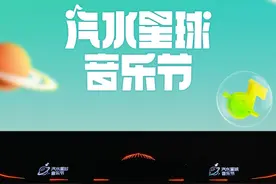 #汽水星球音乐节 和 带来的《kIck back》，一起掀翻舞台！视频封面