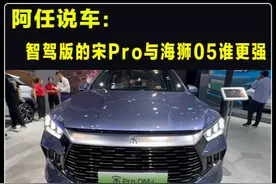 智驾版宋Pro和海狮05，这两款车同价车，谁实力更强 #宋prodmi