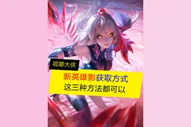 新英雄影，三种获取方式，最快27号可以拿到 #王者荣耀