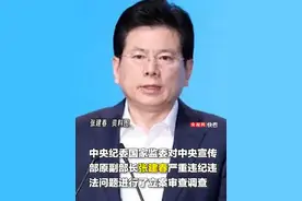 中央宣传部原副部长张建春被开除党籍和公职视频封面