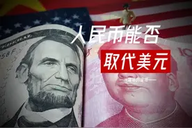去美元化喊了这么多年，效果如何？人民币能否成为第一货币？