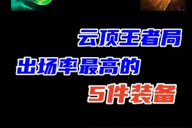云顶王者局里出场率最高的五件装备 #云顶之弈 #金铲铲之战视频封面