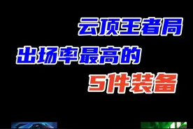 云顶王者局里出场率最高的五件装备 #云顶之弈 #金铲铲之战视频封面