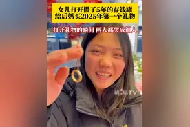 “因为你来了，我才有妈妈这两个字可以叫” #女儿用存了5年的压岁钱给后妈买新年礼物 ，“我一直拿她当亲生闺女一样对待，很感动！这不仅是一份礼物，更是她对我的关心认可和珍惜。”#女儿与后妈 #亲情 #爱的力量视频封面