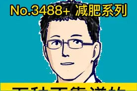 五种不靠谱的，减肥方法 #抖出健康知识宝藏   #开工去班味健康指南   #医生解读网红减肥法隐患患视频封面