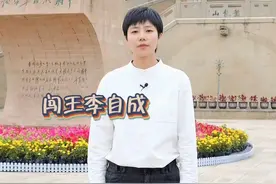 简述李自成一生 当我们试图用对错好坏这样的判断来评价某个历史人物时，只会离真相越来越远，留下的也只是争论不休。#李自成视频封面