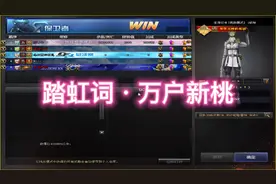 CF地图工坊挑战图”踏虹词·万户新桃“速通一把36W经验教学。视频封面