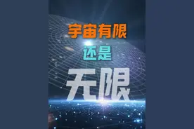 宇宙是有限的还是无限的？两个悖论挑战你的想象 #宇宙探秘视频封面