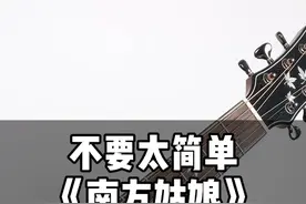 4个简单和弦搞定《南方姑娘》吉他弹奏 #吉他 #南方姑娘 #吉他独奏 #日常练琴 #吉他教学视频封面