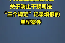 中央政法委通报6起关于防止干预司法“三个规定”记录填报的典型案件视频封面