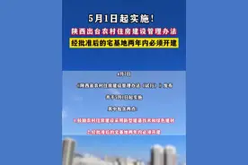 陕西出台农村住房建设管理办法
#经批准后的宅基地两年内必须开建 
#宅基地 #宅基地建房 #宅基地使用权 #宅基地确权新规视频封面