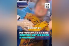 飞机换座不成，老太辱骂女子后反被升舱？江西航空回应：该架飞机全是经济舱，并不存在升舱行为 #江西航空否认老太辱骂女子反被升舱视频封面