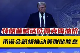 特朗普喊话欧佩克降油价，承诺会积极推动美联储降息 #特朗普喊话欧佩克降油价视频封面