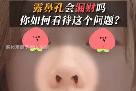 露鼻孔会漏财吗？你如何看待这个问题？#牛永敢 #鼻修复 #漏鼻孔鼻子修复 #做鼻子会影响财运吗 #隆鼻后需要注意什么问题视频封面