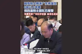 网传院士预测广东将发生8级以上地震，倪四道院士团队已报警，地震专家：无科学依据，属借名造谣