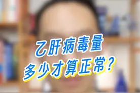 乙肝病毒量多少是正常的？ #硬核健康科普行动 #乙肝 #大三阳 #小三阳视频封面