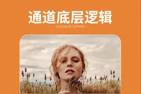 PS中通道的底层逻辑及常规用法！ #ps教程 #ps教学 #ps基础 #ps技能 #平面设计