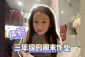 体验三年级的周末作业有多少！ #学习日常 #作业 #三年级 #小学生