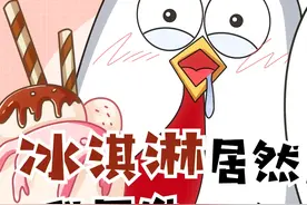 冰淇淋竟然是这个国家发明的！#科普 #美食 #冷知识 #轻漫计划 视频封面
