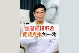血管瘀堵不通，黄芪煮水加一物#抖出健康知识宝藏  #气虚血瘀 #血管瘀堵 #心脏疾病 @抖音短视频