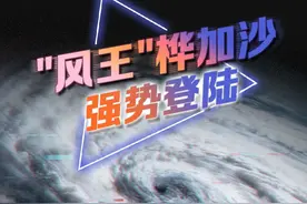 #超强级台风  2025年全球风王“桦加沙”强势登陆，海水倒灌，街道变池塘，17级最强台风的威力真的不容小觑！视频封面