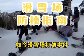 #滑雪 #抖音雪地狂欢季   滑雪场 防揍指南!视频封面