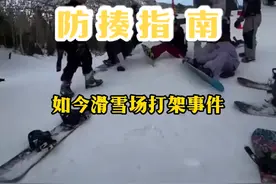 #滑雪 #抖音雪地狂欢季   滑雪场 防揍指南!视频封面