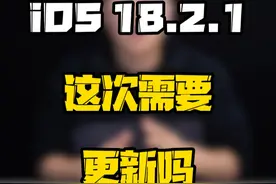 一升级就红温了？到底哪些机型适合升级iOS18.2.1？#数码好物看鹏哥 #玩转数码 #数码玩咖大派对 #iOS升级指南视频封面