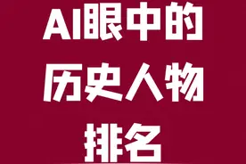 刘邦项羽双双落选，AI的排名到底在想什么 #历史 #人文星闪耀计划视频封面