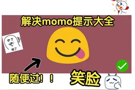 解决momo提示问题大全！！喂饭级教程！momo检测轻松过！视频封面