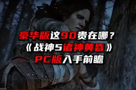 豪华版贵在哪？《战神5诸神黄昏》上手前瞻视频封面