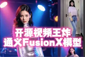 开源视频王炸——通义万相FusionX模型一统江湖 #Runninghub
