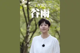 春深谷雨时，静待百谷成。再见，亲爱的春，明年见。#谷雨节气 #二十四节气视频封面
