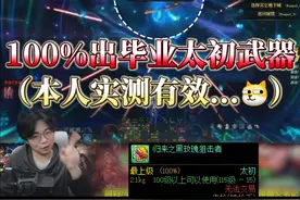 100%出毕业太初武器的方法 （本人实测有效...  ）