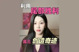 利用“尾部胜利”，高三创造奇迹！！ #高三 #高中 #高考视频封面