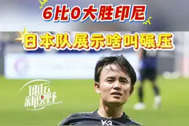 #日本 展现亚洲顶级强队实力！6比0大胜印尼！#世界杯 #世预赛