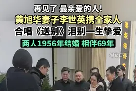 再见了，最亲爱的人！黄旭华妻子李世英携全家人合唱《送别》泪别一生挚爱。再见了，中国人民的英雄！（剪辑：鲲鹏）视频封面